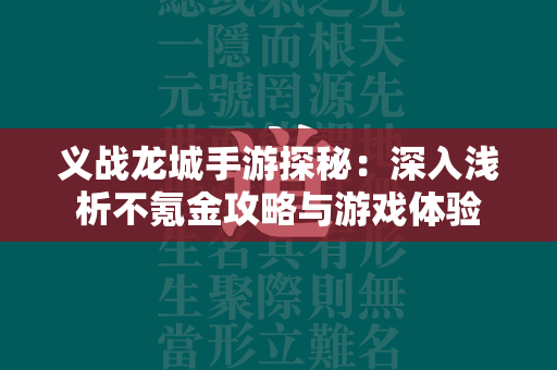 义战龙城手游探秘：深入浅析不氪金攻略与游戏体验  第2张