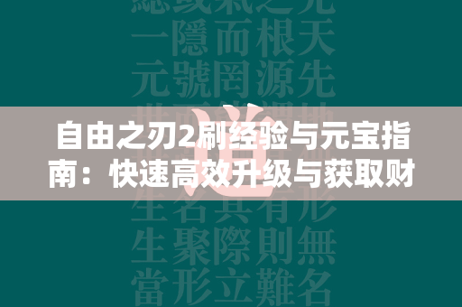 自由之刃2刷经验与元宝指南：快速高效升级与获取财富  第2张