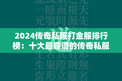 2024传奇私服打金服排行榜：十大最靠谱的传奇私服打金服手游推荐  第2张