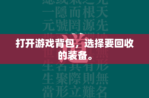 打开游戏背包，选择要回收的装备。