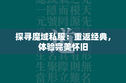 探寻传奇私服：重返经典，体验完美怀旧  第2张