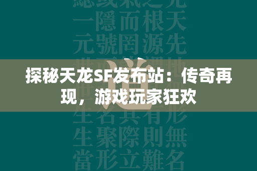 探秘传奇SF发布站：传奇再现，游戏玩家狂欢  第2张