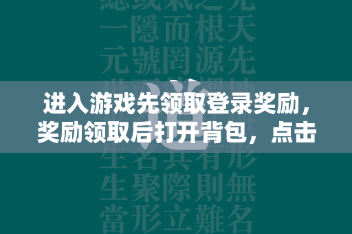 进入游戏先领取登录奖励，奖励领取后打开背包，点击强化石会跳出锻造界面，使用一键强化可以获得大量的战力。  第2张