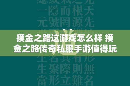 摸金之路这游戏怎么样 摸金之路传奇私服手游值得玩吗