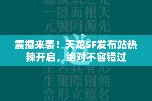 震撼来袭！传奇SF发布站热辣开启，绝对不容错过  第1张