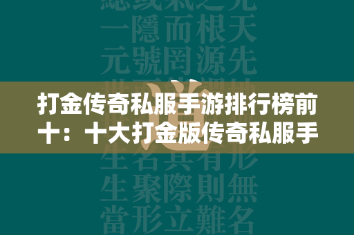 打金传奇私服手游排行榜前十：十大打金版传奇私服手游排行  第1张