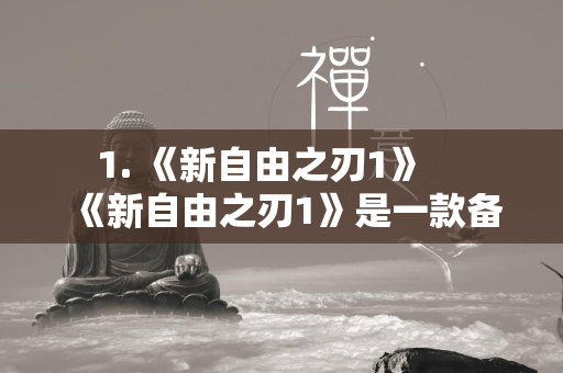  1. 《新自由之刃1》 《新自由之刃1》是一款备受广大玩家喜爱的传奇私服私服对战手游，这款游戏延续了传奇私服私服经典，画面精致优良，地图场景恢弘庞大，人物形象都很经典，再现了一代人的传奇私服私服回忆，为玩家们营造了一个经典丰富的传奇私服私服世界。游戏中设置了战、法、道这三大经典职业，他们之间有着专属的属性和技能，如战士威武勇猛，冲锋陷阵，法师拥有爆炸输出，属于远程攻击，道士可毒可奶，全能养成，你可以自由选择这些职业角色进行战斗，解锁更多有用的游戏资源，提升自身等级和战斗力。 第1张