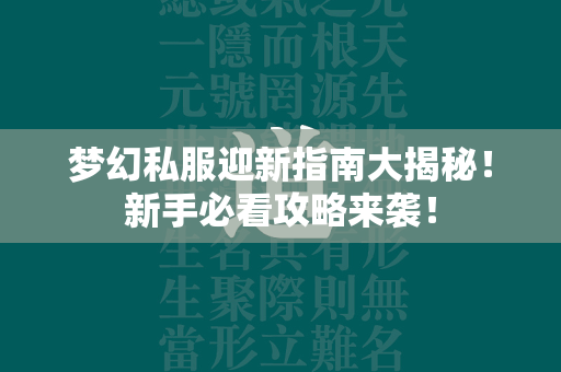 梦幻私服迎新指南大揭秘！新手必看攻略来袭！