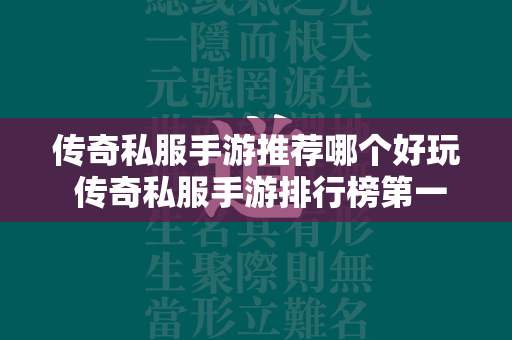 传奇私服手游推荐哪个好玩 传奇私服手游排行榜第一名  第2张