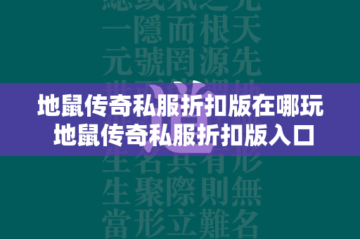 地鼠传奇私服折扣版在哪玩 地鼠传奇私服折扣版入口  第1张