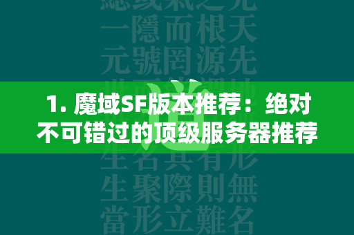 1. 传奇SF版本推荐：绝对不可错过的顶级服务器推荐  第4张