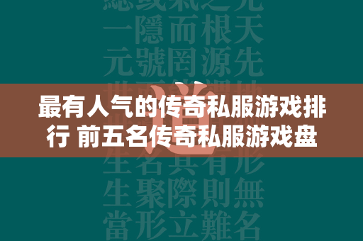 最有人气的传奇私服游戏排行 前五名传奇私服游戏盘点2024  第2张