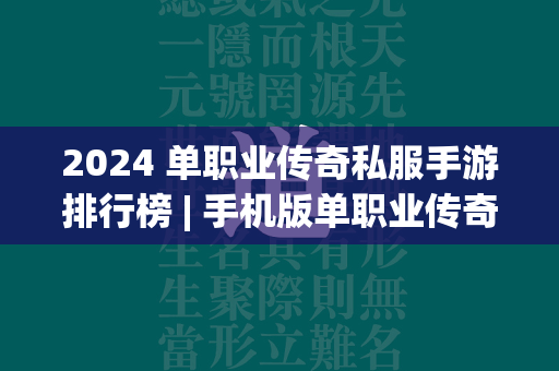 2024 单职业传奇私服手游排行榜 | 手机版单职业传奇私服前五名