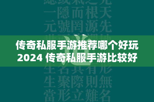 传奇私服手游推荐哪个好玩2024 传奇私服手游比较好的手游推荐  第2张