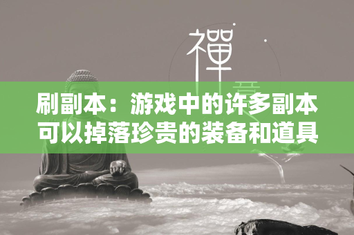 刷副本：游戏中的许多副本可以掉落珍贵的装备和道具。玩家可以通过反复刷这些副本，获取大量资源，然后在游戏内市场出售。  第2张