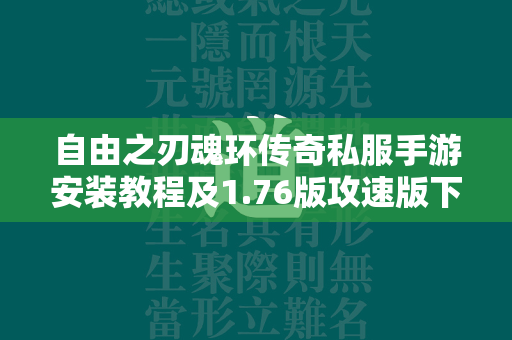 自由之刃魂环传奇私服手游安装教程及1.76版攻速版下载链接  第2张