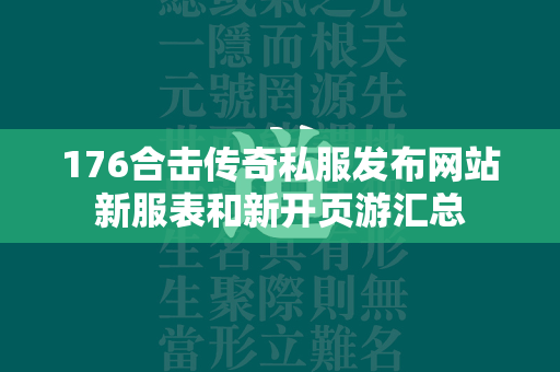 176合击传奇私服发布网站新服表和新开页游汇总  第2张