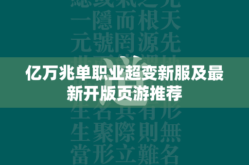 亿万兆单职业超变新服及最新开版页游推荐  第2张