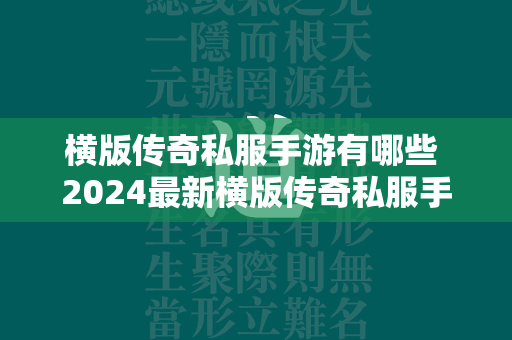 横版传奇私服手游有哪些 2024最新横版传奇私服手游推荐排行榜  第1张