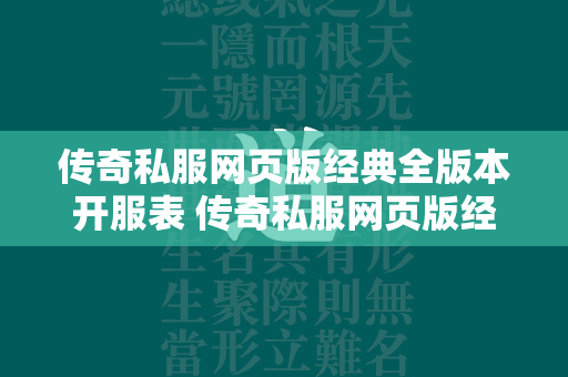 传奇私服网页版经典全版本开服表 传奇私服网页版经典版本在线玩  第1张