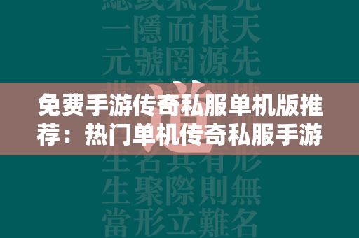 免费手游传奇私服单机版推荐：热门单机传奇私服手游排行榜  第1张