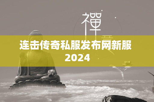 连击传奇私服发布网新服 2024  第1张