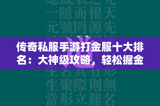 传奇私服手游打金服十大排名：大神级攻略，轻松掘金  第1张