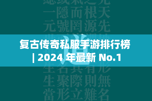 复古传奇私服手游排行榜 | 2024 年最新 No.1  第2张