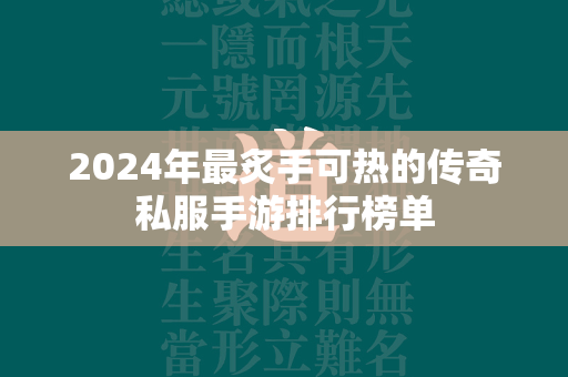 2024年最炙手可热的传奇私服手游排行榜单  第2张