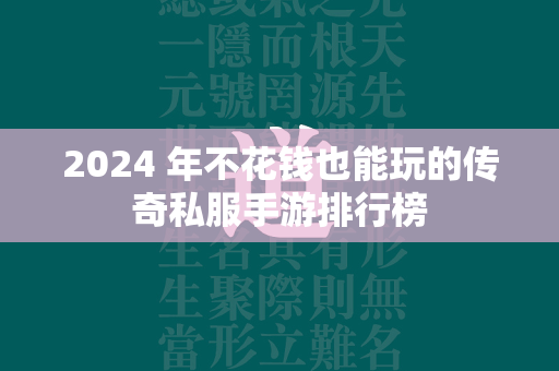 2024 年不花钱也能玩的传奇私服手游排行榜  第2张