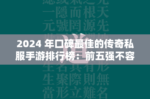 2024 年口碑最佳的传奇私服手游排行榜：前五强不容错过！