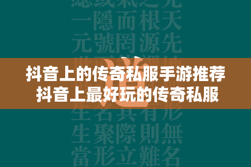 抖音上的传奇私服手游推荐 抖音上最好玩的传奇私服手游排行榜  第2张