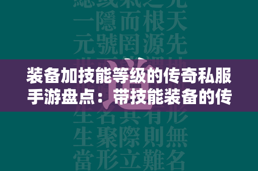 装备加技能等级的传奇私服手游盘点：带技能装备的传奇私服手游大全  第2张