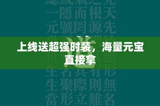 上线送超强时装，海量元宝直接拿  第1张