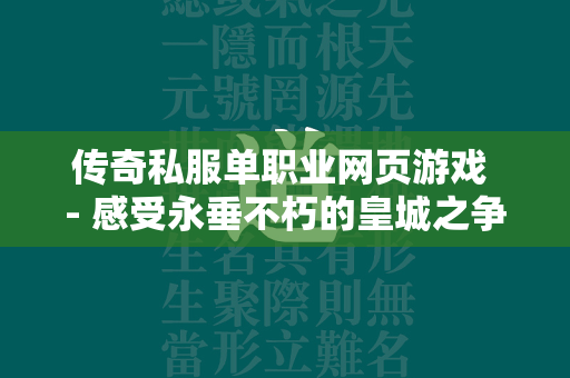 传奇私服单职业网页游戏 - 感受永垂不朽的皇城之争  第1张