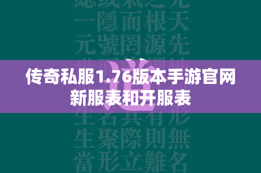 传奇私服1.76版本手游官网新服表和开服表  第1张