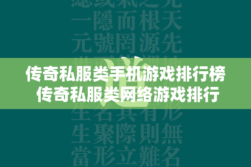 传奇私服类手机游戏排行榜 传奇私服类网络游戏排行榜2024  第2张