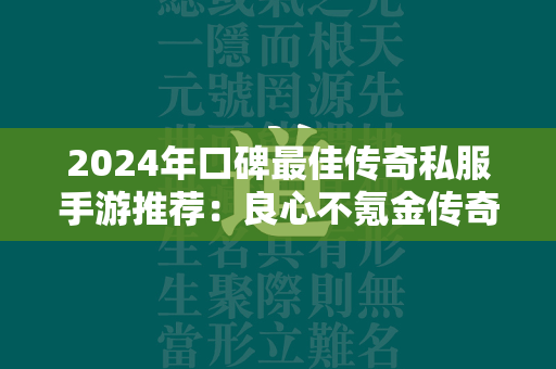 2024年口碑最佳传奇私服手游推荐：良心不氪金传奇私服手游大合集  第1张