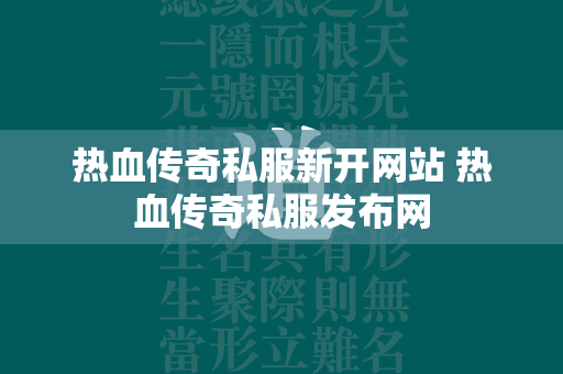 热血传奇私服新开网站 热血传奇私服发布网  第1张