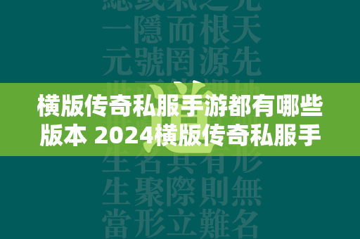 横版传奇私服手游都有哪些版本 2024横版传奇私服手游排行榜  第2张