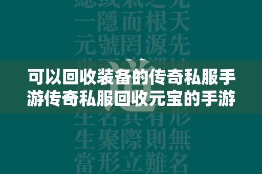 可以回收装备的传奇私服手游传奇私服回收元宝的手游排行榜推荐  第1张