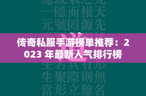 传奇私服手游榜单推荐：2023 年最新人气排行榜  第1张