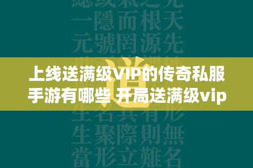 上线送满级VIP的传奇私服手游有哪些 开局送满级vip的传奇私服游戏前五名  第2张