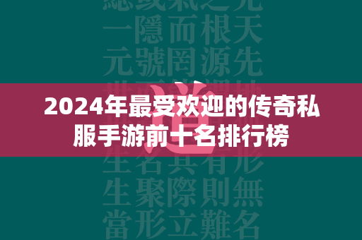 2024年最受欢迎的传奇私服手游前十名排行榜  第1张