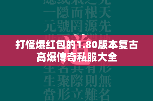 打怪爆红包的1.80版本复古高爆传奇私服大全  第1张