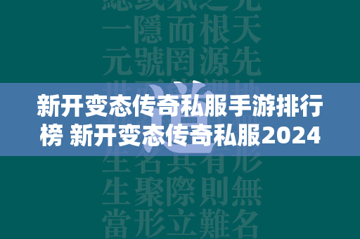 新开变态传奇私服手游排行榜 新开变态传奇私服2024手游推荐  第2张