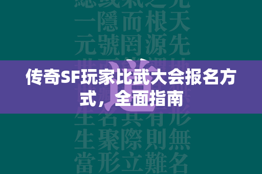 传奇SF玩家比武大会报名方式，全面指南  第2张