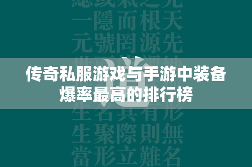 传奇私服游戏与手游中装备爆率最高的排行榜  第2张