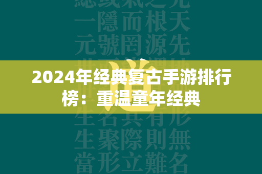 2024年经典复古手游排行榜：重温童年经典  第2张