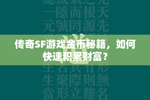 传奇SF游戏金币秘籍，如何快速积累财富？  第1张